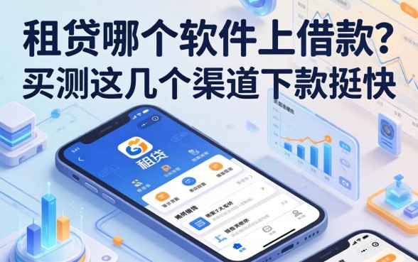 e租贷在哪个软件上借款？实测这几个渠道下款挺快