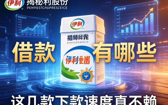 揭秘伊利股份的借款有哪些，这几款下款速度真不赖