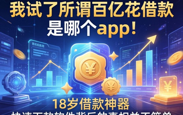 我试了所谓百亿花借款是哪个app，发现18岁借款神器快速下款软件背后的真相并不简单