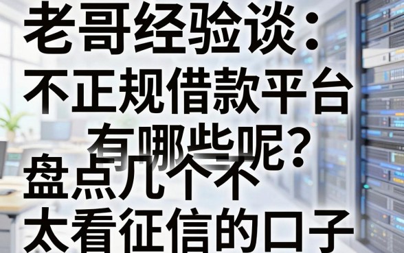 老哥经验谈：不正规借款平台有哪些呢？盘点几个不太看征信的口子