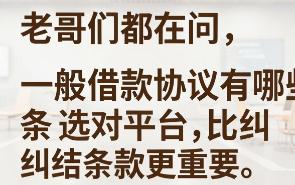 老哥们都在问一般借款协议有哪些条款,其实选对平台比纠结条款更重要