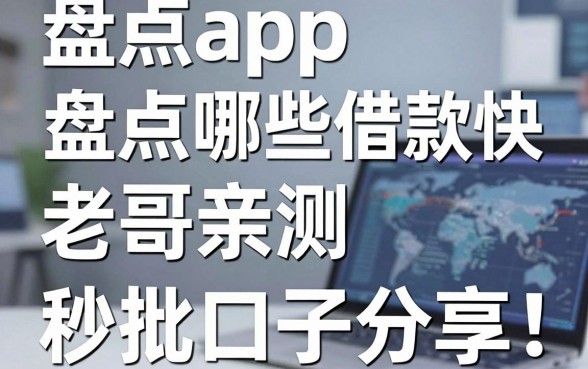盘点app哪些借款快,老哥亲测五家秒批口子分享