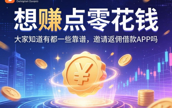 想赚点零花钱，大家知道有哪些靠谱的邀请返佣借款app吗？