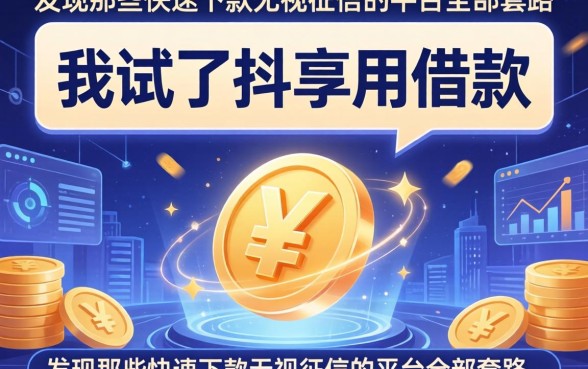 我试了抖享用借款,发现那些快速下款无视征信的平台全是套路