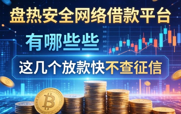 盘点安全网络借款平台有哪些，这几个放款快不查征信