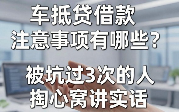 车抵贷借款注意事项有哪些?被坑过3次的人掏心窝讲实话