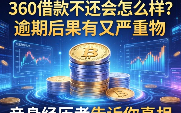 360借款不还会怎么样？逾期后果有多严重？亲身经历者告诉你真相