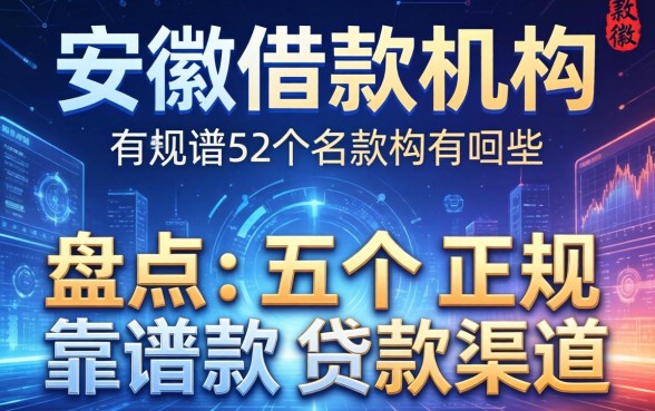 安徽借款机构有哪些？盘点五个正规靠谱的贷款渠道