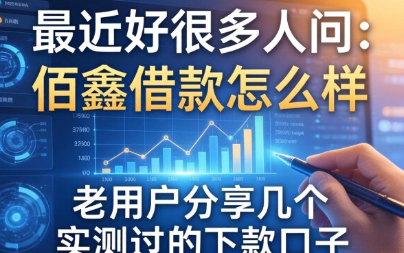 最近好多人在问佰鑫借款怎么样，老用户分享几个实测过的下款口子