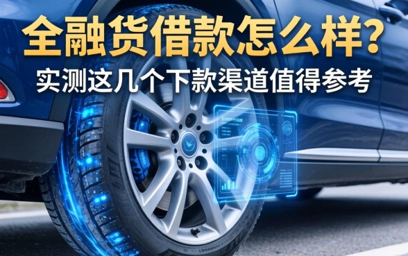 车轮货借款怎么样?实测这几个下款渠道值得参考