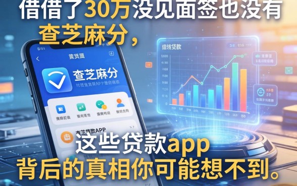 我借了30万没见面签也没查芝麻分，这些贷款app背后的真相你可能想不到