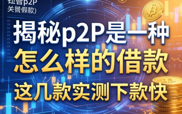 揭秘p2p是一种怎么样的借款模式,这几款实测下款快