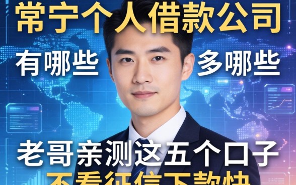 常宁个人借款公司有哪些？老哥亲测这五个口子不看征信下款快