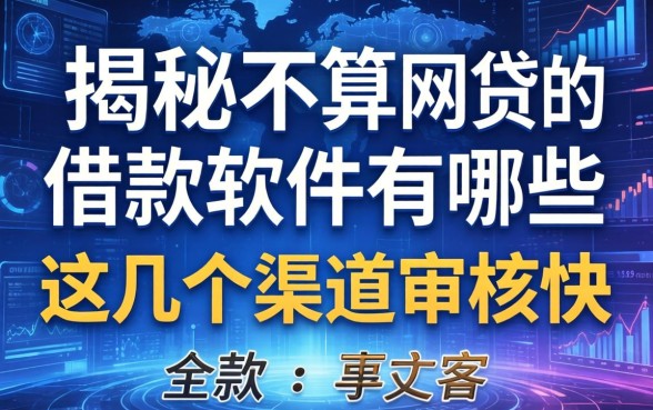 揭秘不算网贷的借款软件有哪些,这几个渠道审核快