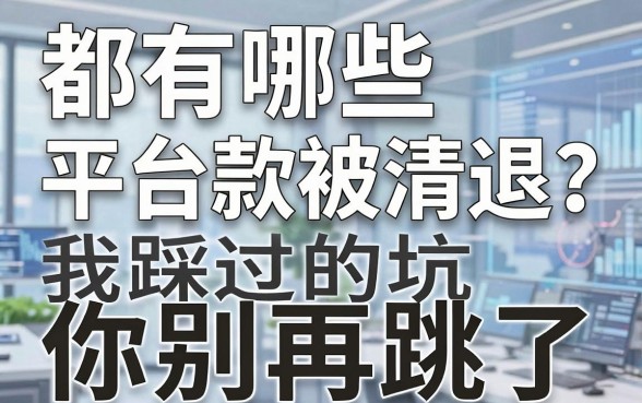 都有哪些平台借款被清退?我踩过的坑你别再跳了