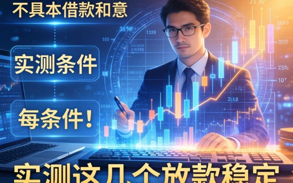 不具备借款合意的条件有哪些？实测这几个放款稳定