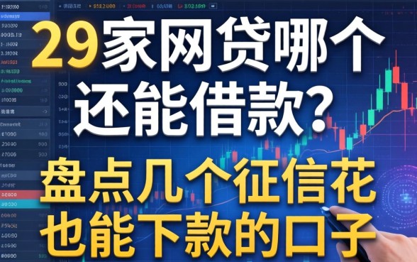 29家网贷哪个还能借款?盘点几个征信花也能下款的口子
