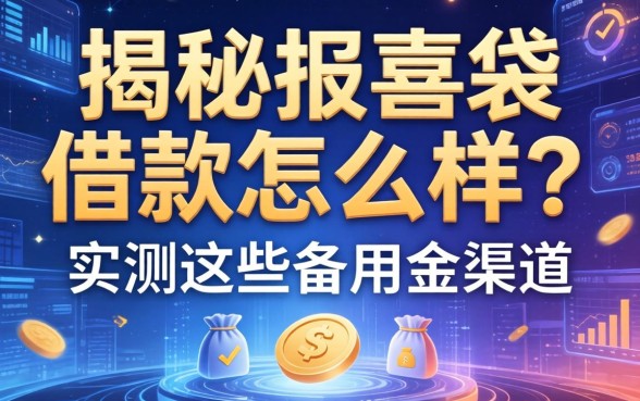 揭秘报喜袋借款怎么样?实测这些备用金渠道