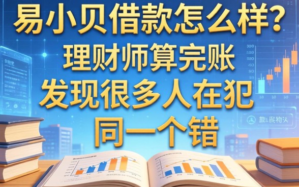 易小贝借款怎么样?理财师算完账发现很多人都在犯同一个错