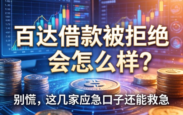 百达借款被拒绝会怎么样?别慌,这几家应急口子还能救急