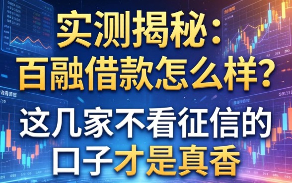 实测揭秘：百融借款怎么样？这几家不看征信的口子才是真香