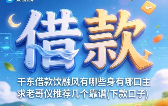 带风字的借款软件有哪些？求老哥们推荐几个靠谱的下款口子