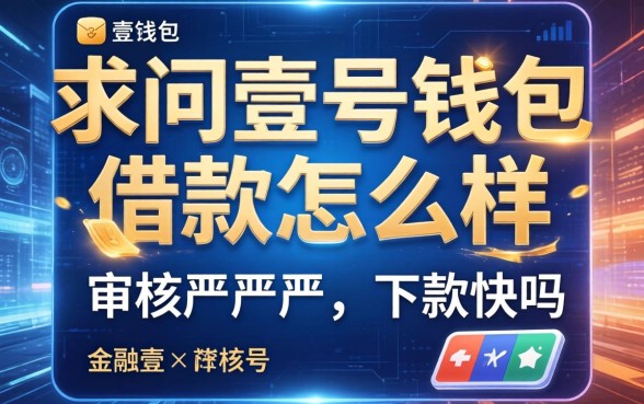 求问壹号钱包借款怎么样,审核严不严,下款快吗?