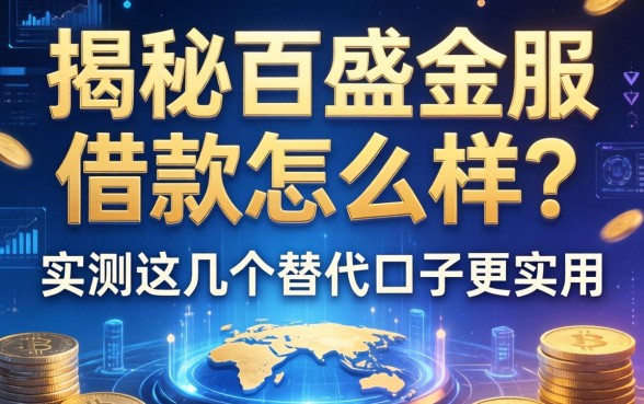 揭秘百盛金服借款怎么样？实测这几个替代口子更实用
