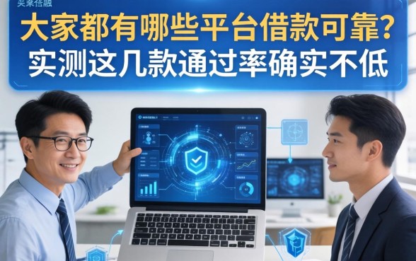 大家都有哪些平台借款可靠？实测这几款通过率确实不低