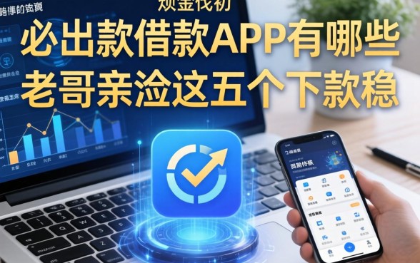 必出款的借款app有哪些？老哥亲测这五个下款稳