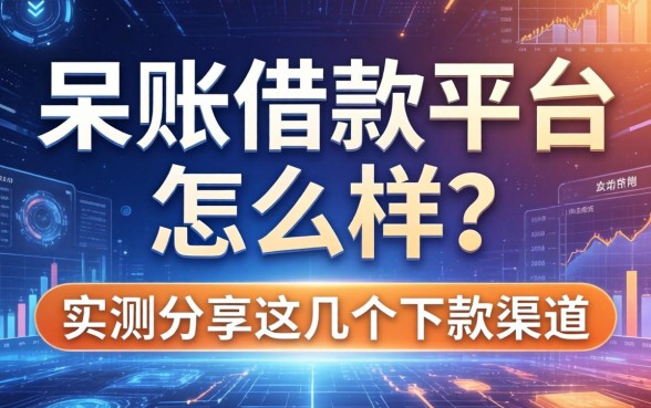 呆账借款平台怎么样？实测分享这几个下款渠道