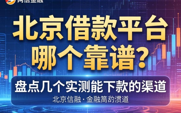 北京借款平台哪个靠谱？盘点几个实测能下款的渠道