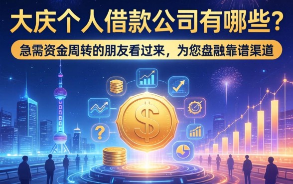 大庆个人借款公司有哪些？急需资金周转的朋友看过来，为您盘点靠谱渠道