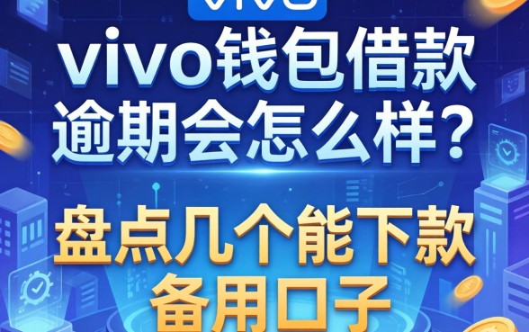 vivo钱包借款逾期会怎么样？盘点几个能下款的备用口子
