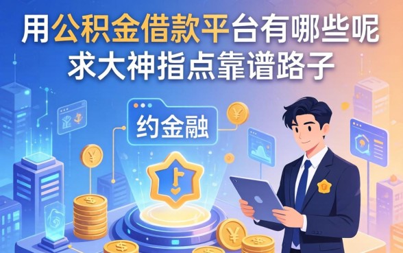 用公积金借款的平台有哪些呢？求大神指点靠谱路子