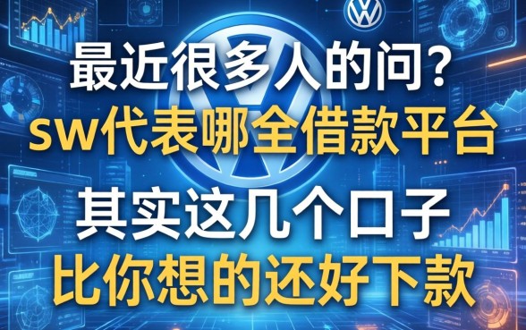 最近很多人在问vw代表哪个借款平台，其实这几个口子比你想的还好下款