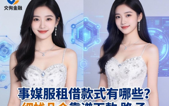 伴娘服租借款式有哪些？细数几个靠谱的下款路子