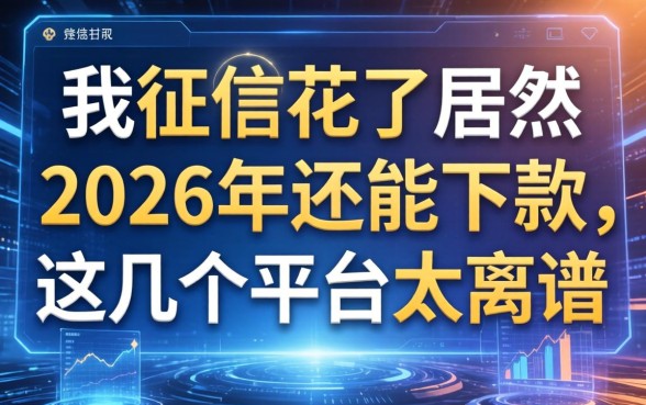 我征信花了居然在2026年还能下款，这几个平台太离谱