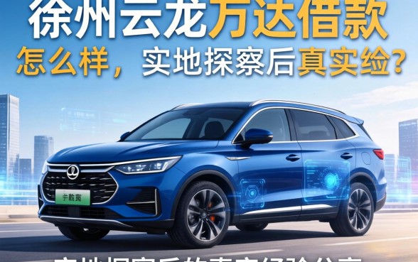 徐州云龙万达借款怎么样？实地探访后的真实经历分享