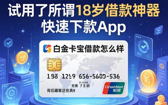 我试用了所谓18岁借款神器快速下款app,发现白金卡宝借款怎么样背后藏着这些真相