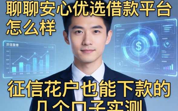 聊聊安心优选借款平台怎么样:征信花户也能下款的几个口子实测