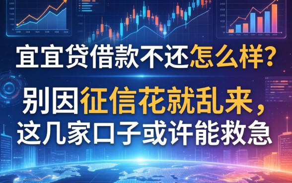 宜人贷借款不还怎么样？别因征信花就乱来，这几家口子或许能救急