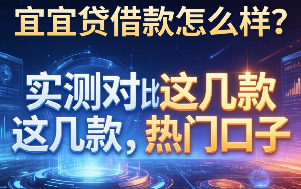 宜人贷借款这怎么样？实测对比这几款热门口子