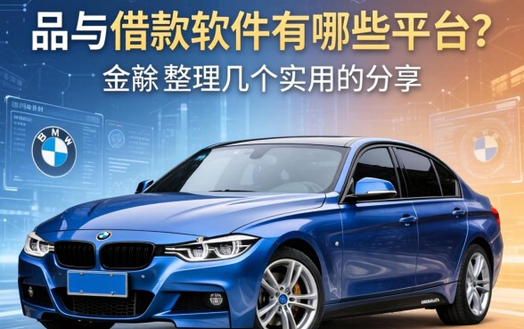 宝马借款软件有哪些平台？整理几个实用的分享
