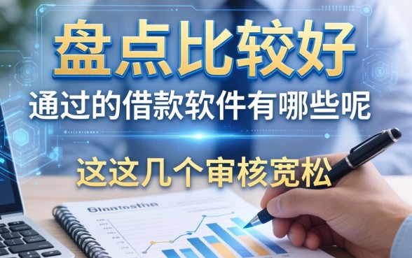 盘点比较好通过的借款软件有哪些呢,这几个审核宽松