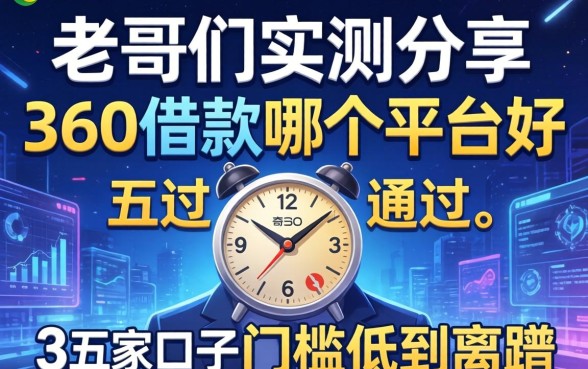 老哥们实测分享:360借款哪个平台好通过?这五家口子门槛低到离谱