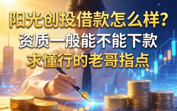 阳光创投借款怎么样？资质一般能不能下款，求懂行的老哥指点