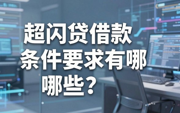 超闪贷借款条件要求有哪些?真实经验分享与靠谱平台盘点