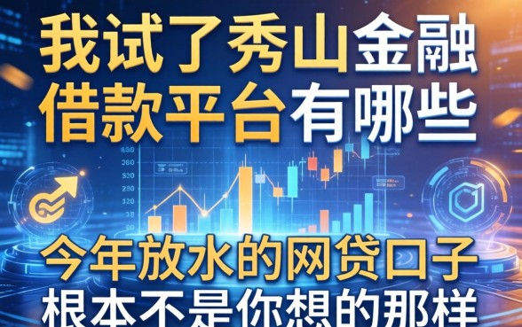 我试了秀山金融借款平台有哪些，发现今年放水的网贷口子根本不是你想的那样