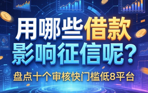 用哪些借款影响征信呢？盘点十个审核快门槛低的平台